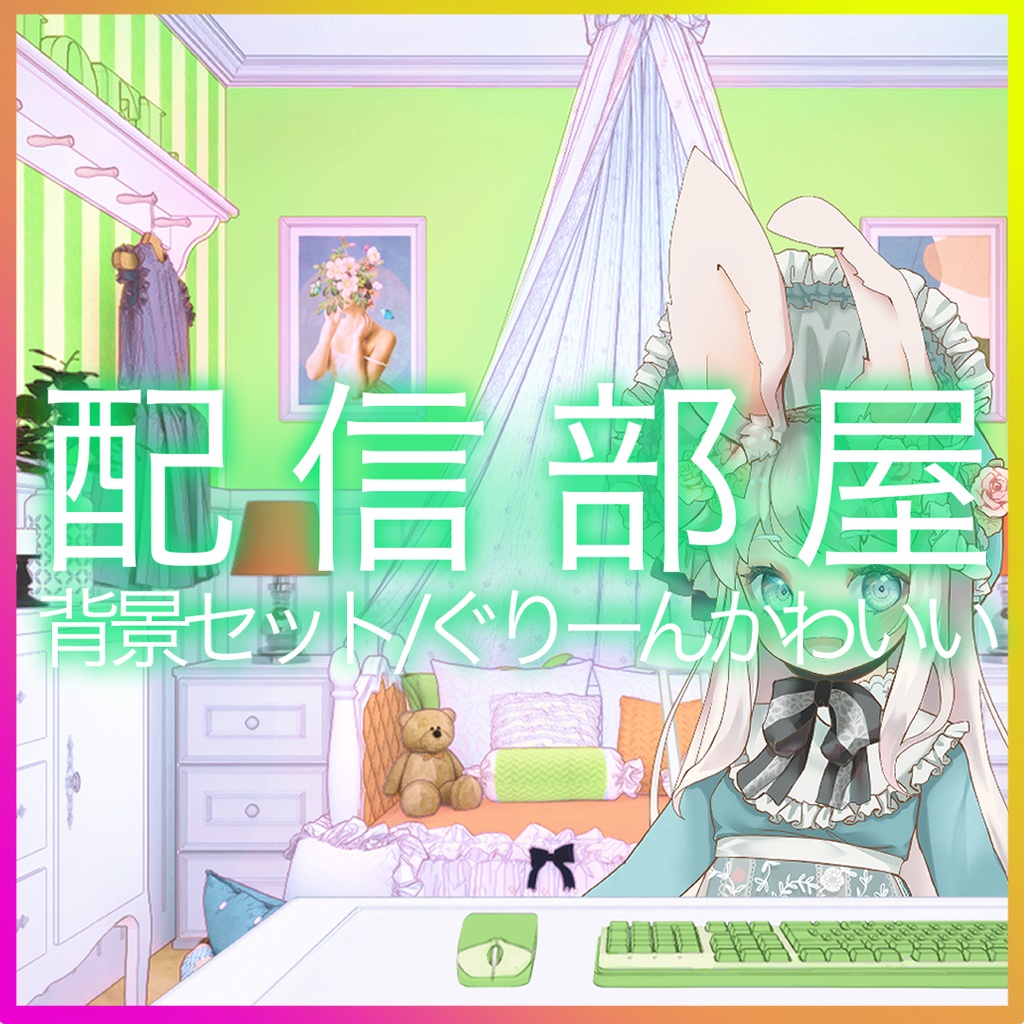 【Vtuberさん向け/イラスト背景素材】ぐりーんなかわいいお部屋【企画・雑談・歌枠用配信素材】