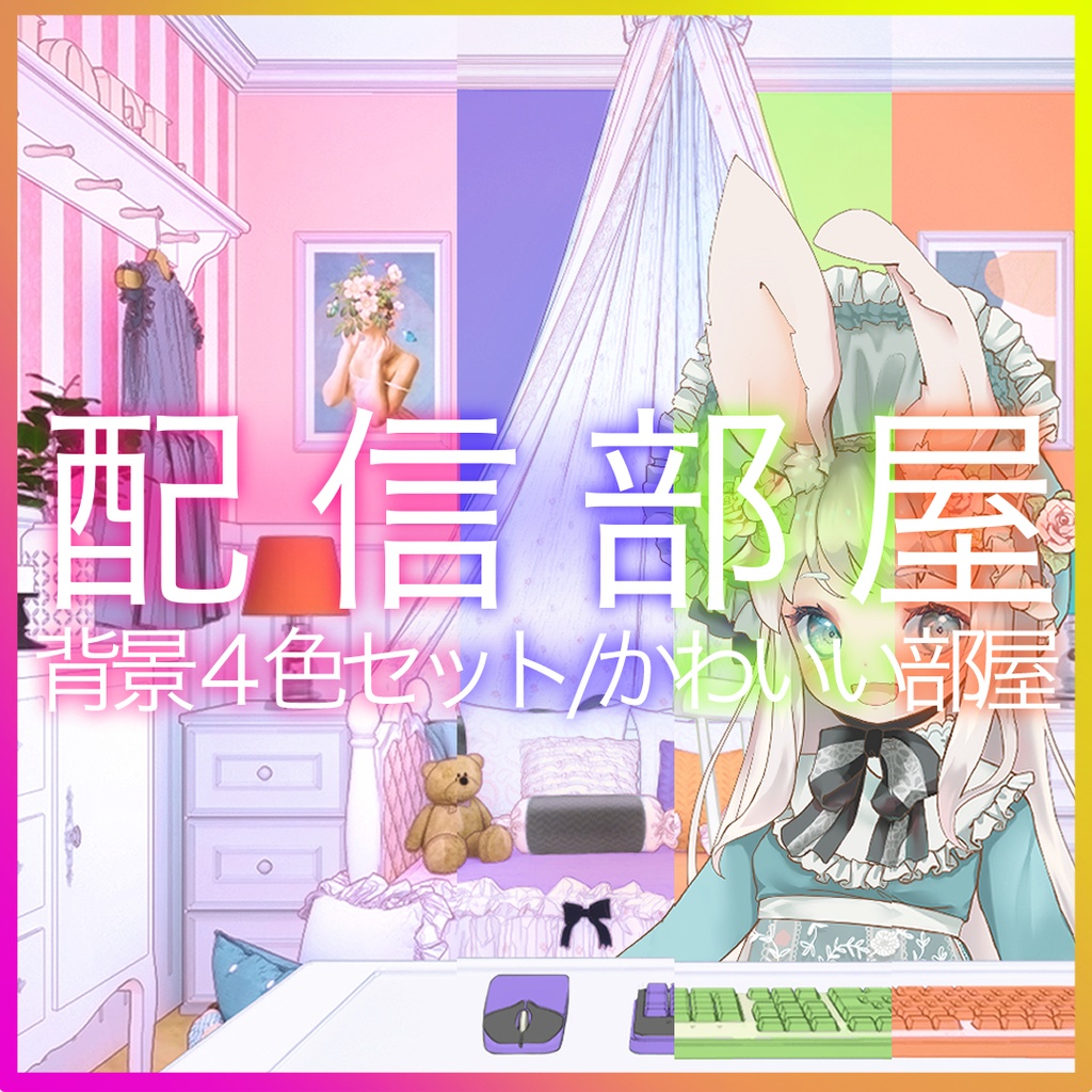  【Vtuberさん向け/イラスト背景素材】4色セットかわいいお部屋【企画・雑談・歌枠用配信素材】