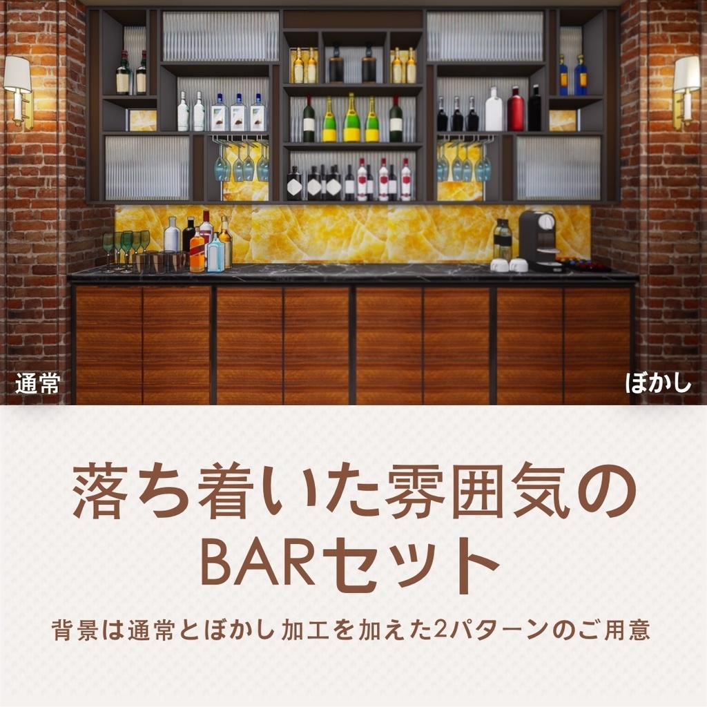 【Vtuberさん向け/イラスト背景素材】バー4種シチュエーション【企画・雑談・歌枠用配信素材】
