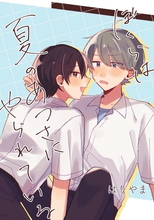 『僕らは夏のあつさに やられている』