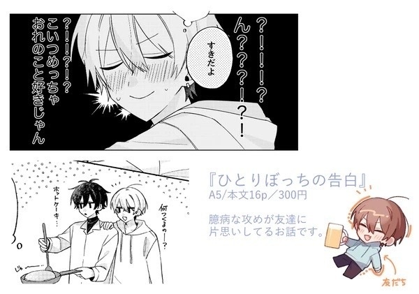 「ひとりぼっちの告白」