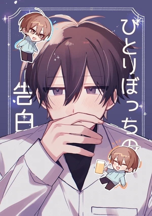 「ひとりぼっちの告白」