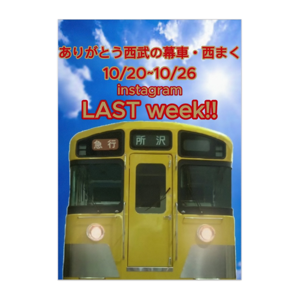 【Instagram活動停止】ありがとう西武の幕車・西まく　LAST weekポスター