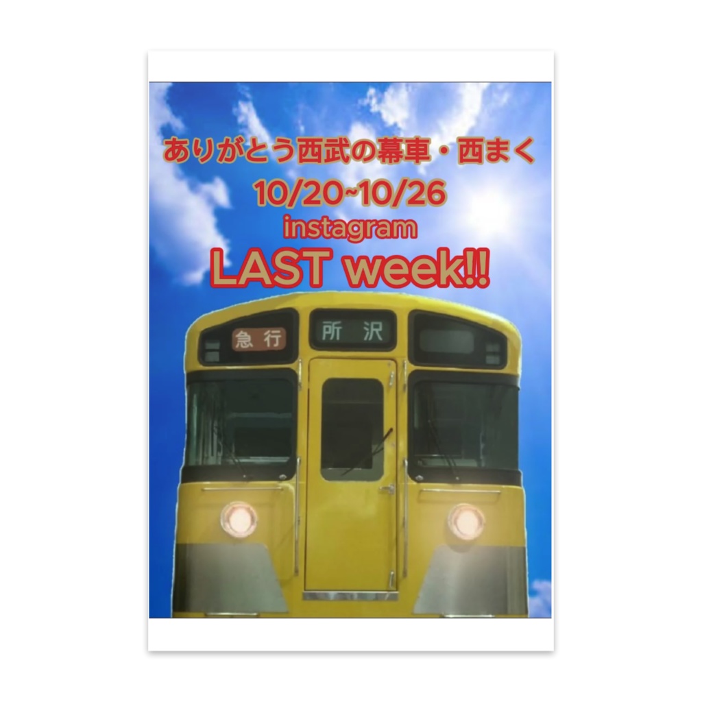 【Instagram活動停止】ありがとう西武の幕車・西まく　LAST weekポストカード