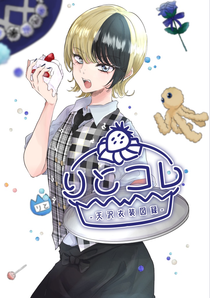 りとコレ -天沢衣装図録-