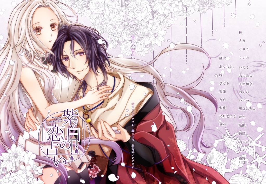 縁オラアンソロ『紫白の恋占い』