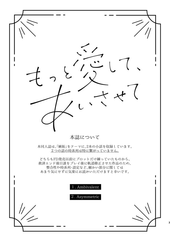 【8/18以降発送】もっと愛して、あいさせて