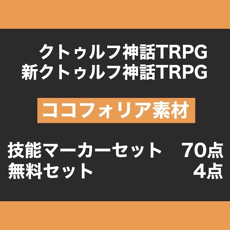 CoC技能マーカーセット