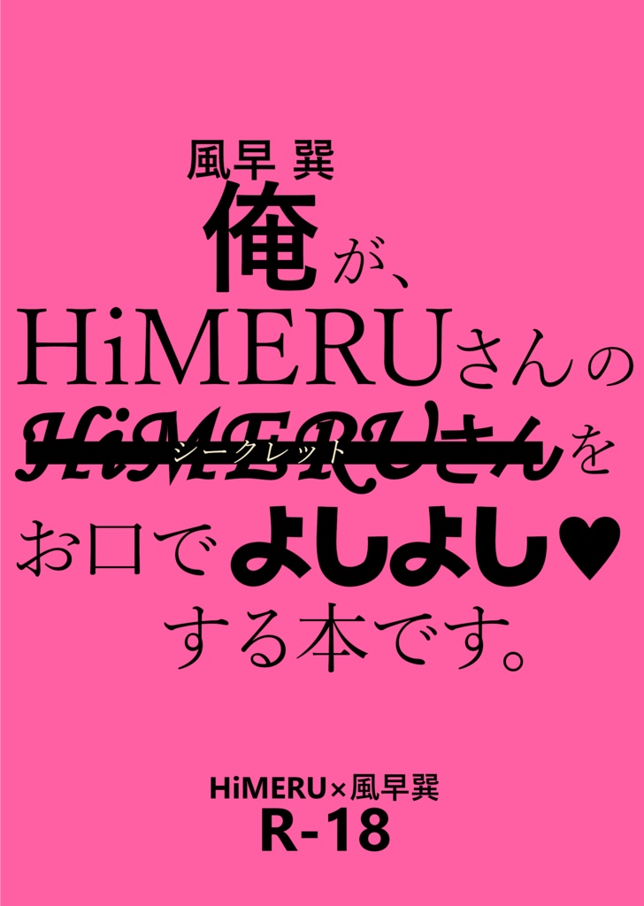 俺（風○巽）が、ＨｉＭＥ○ＵさんのＨ○ＭＥＲＵさんを、お口でよしよし♡する本です