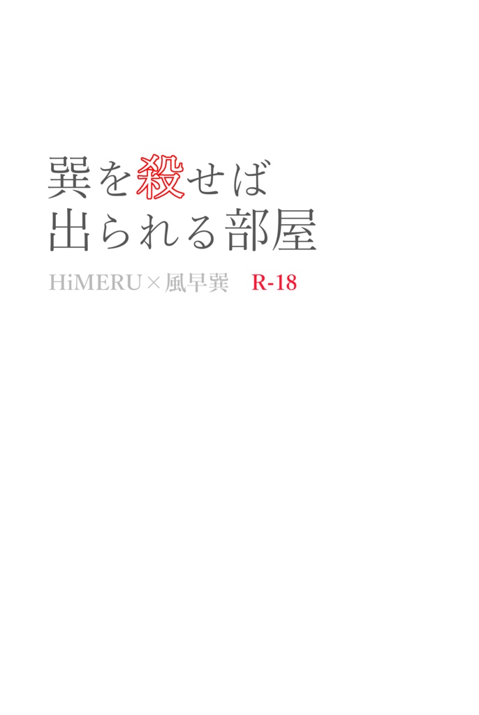 巽を殺せば出られる部屋