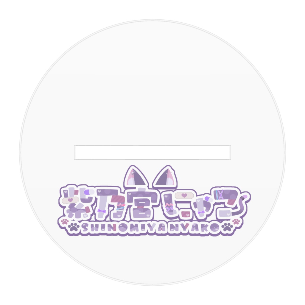 紫乃宮にゃこアクリルスタンド