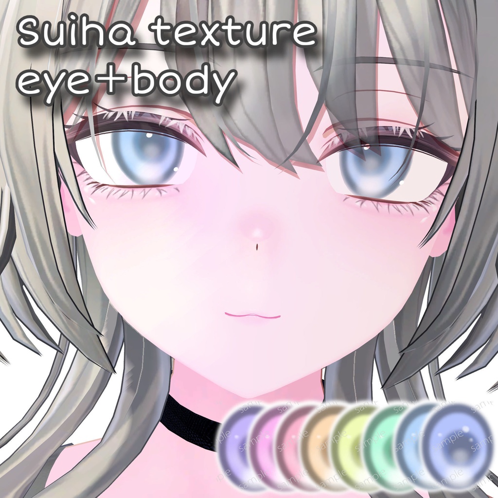 翠羽専用アイ&ボディテクスチャー