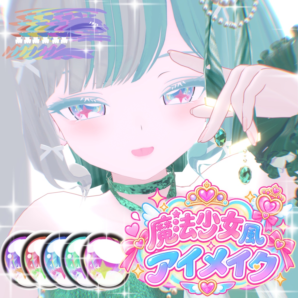 【アイ無料】魔法少女アイメイク【ルルネ専用】