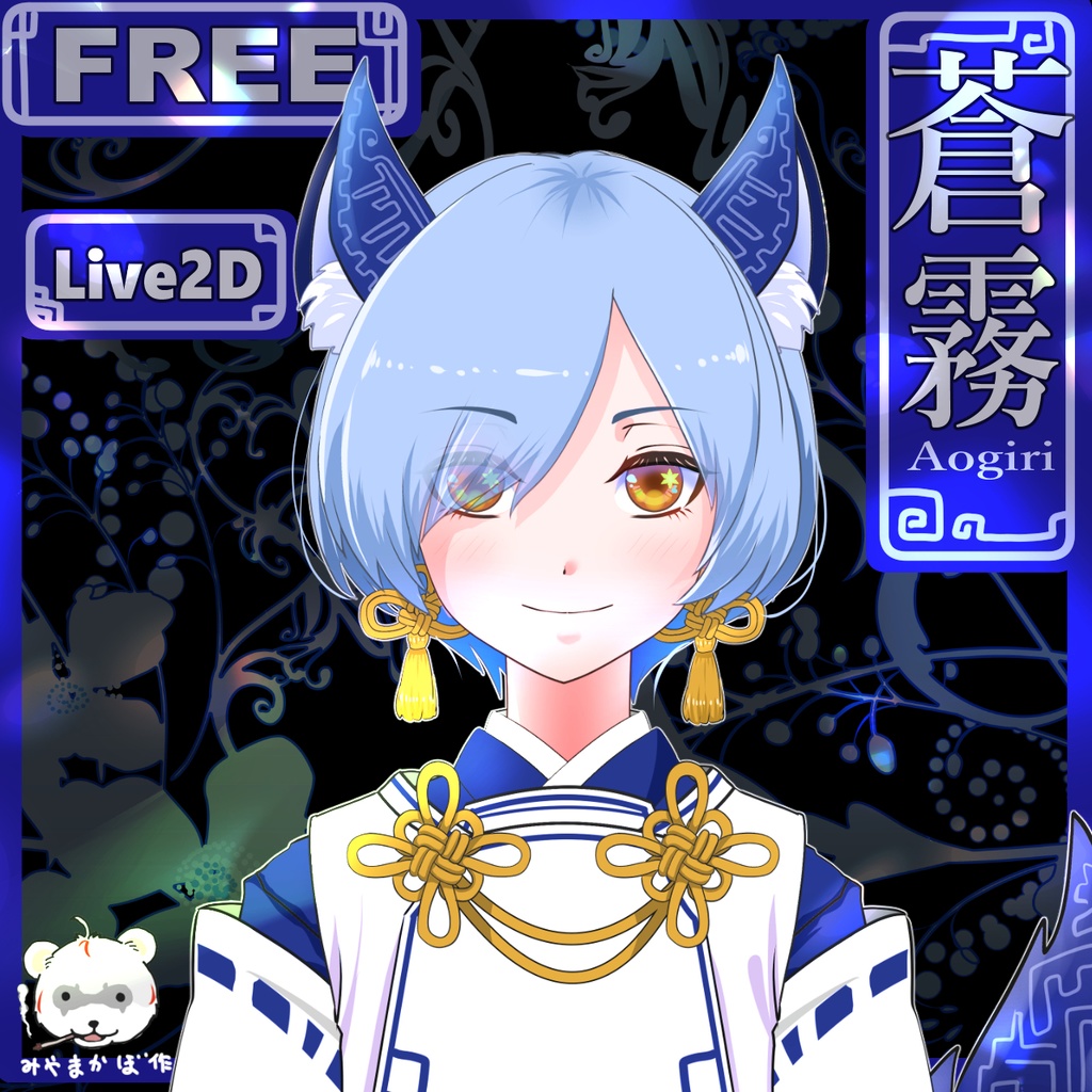 Live2D フリーモデル【蒼霧】AOGIRI