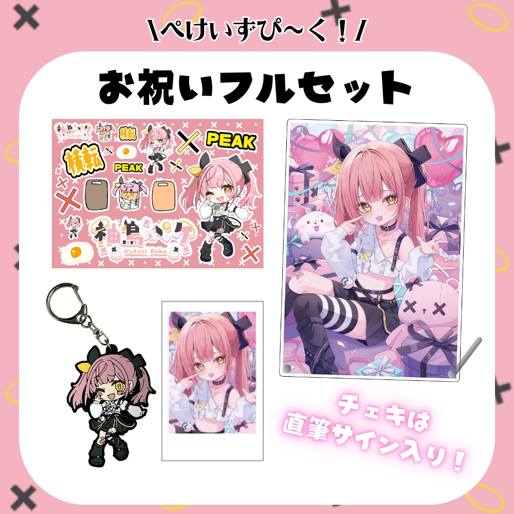 柚鳥ペケ 誕生日コレクション2025