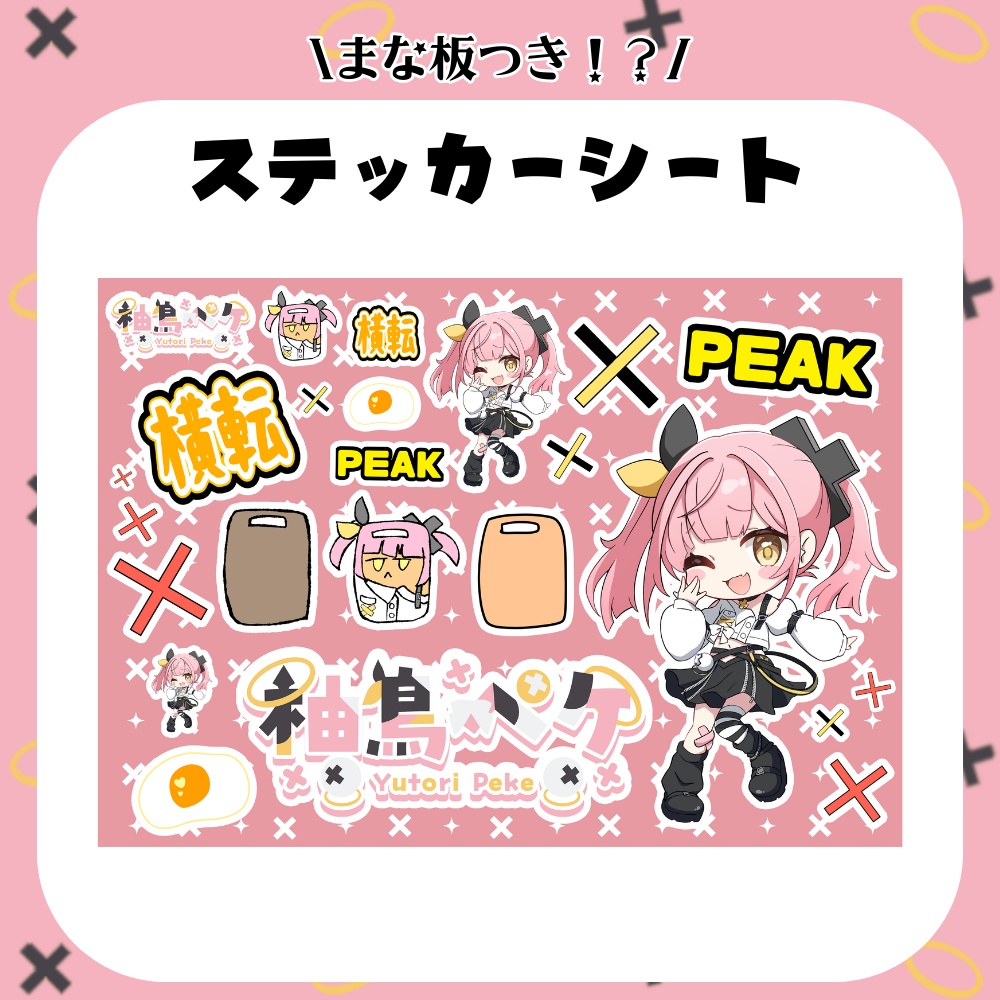 柚鳥ペケ 誕生日コレクション2025