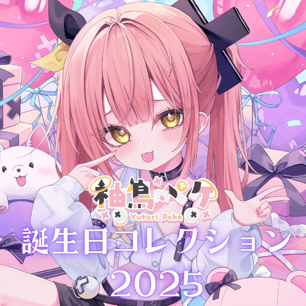 柚鳥ペケ　誕生日コレクション2025