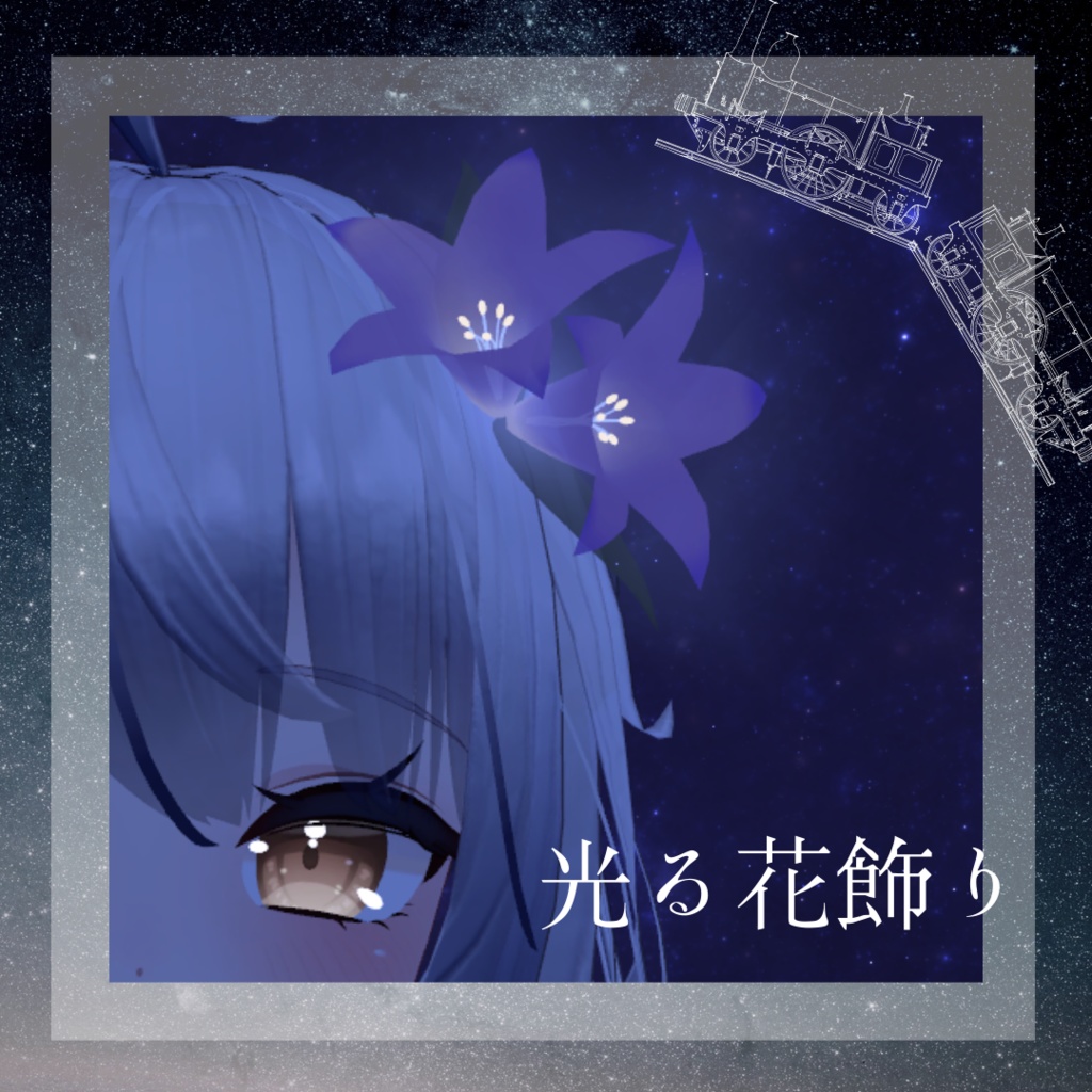 【全6種】光る花飾り