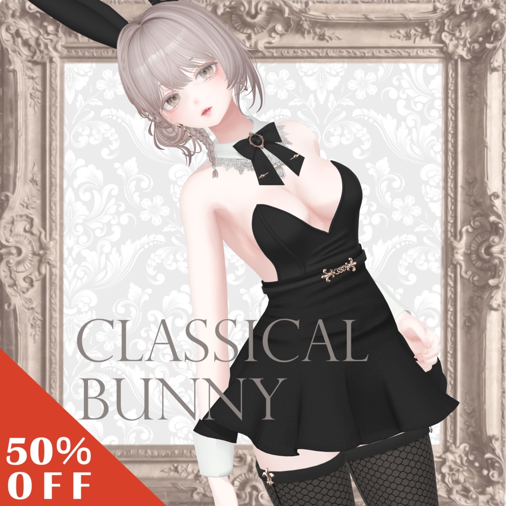 【仲春セール】クラシカルバニー【13体対応】