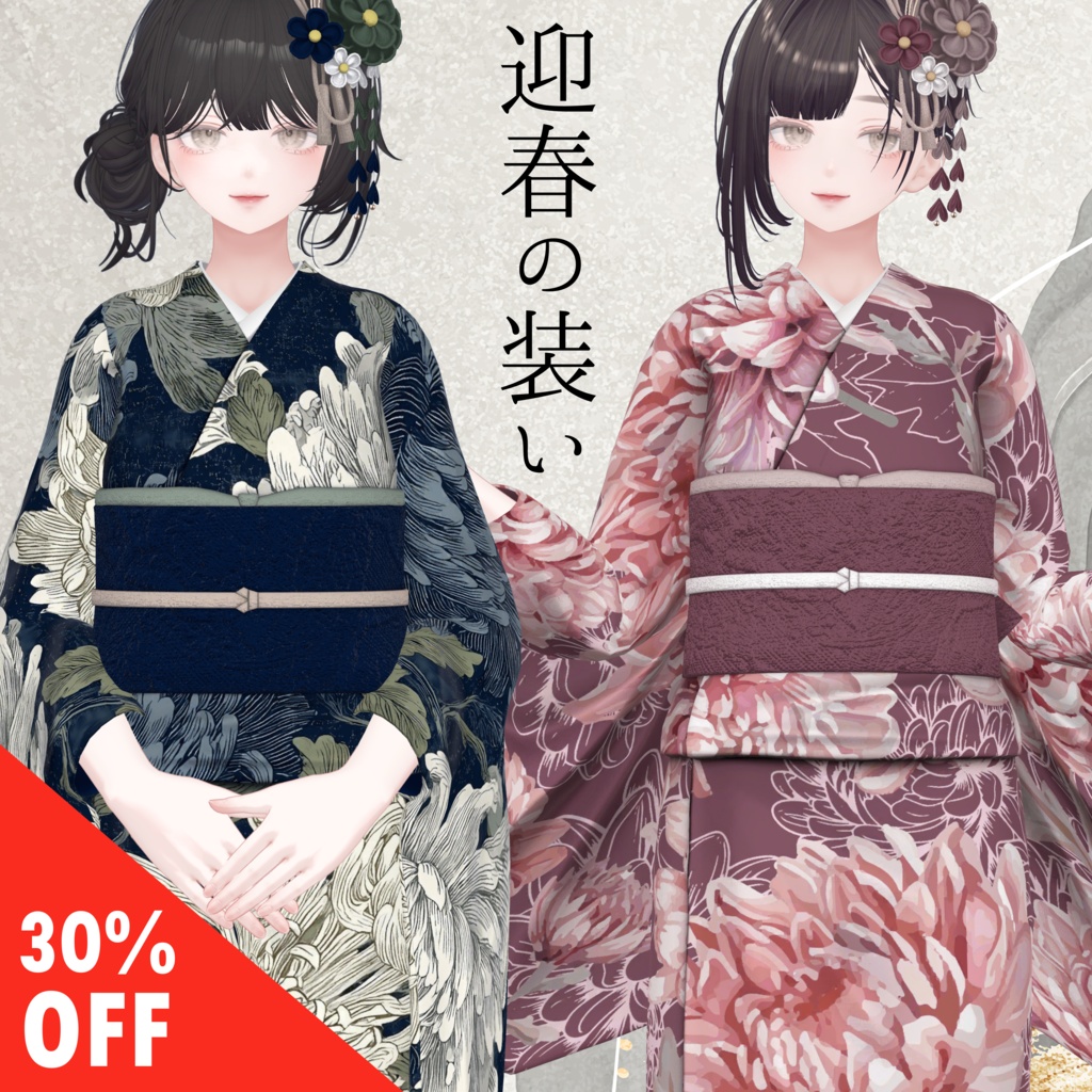 【30%OFF】迎春の装い【11体対応】