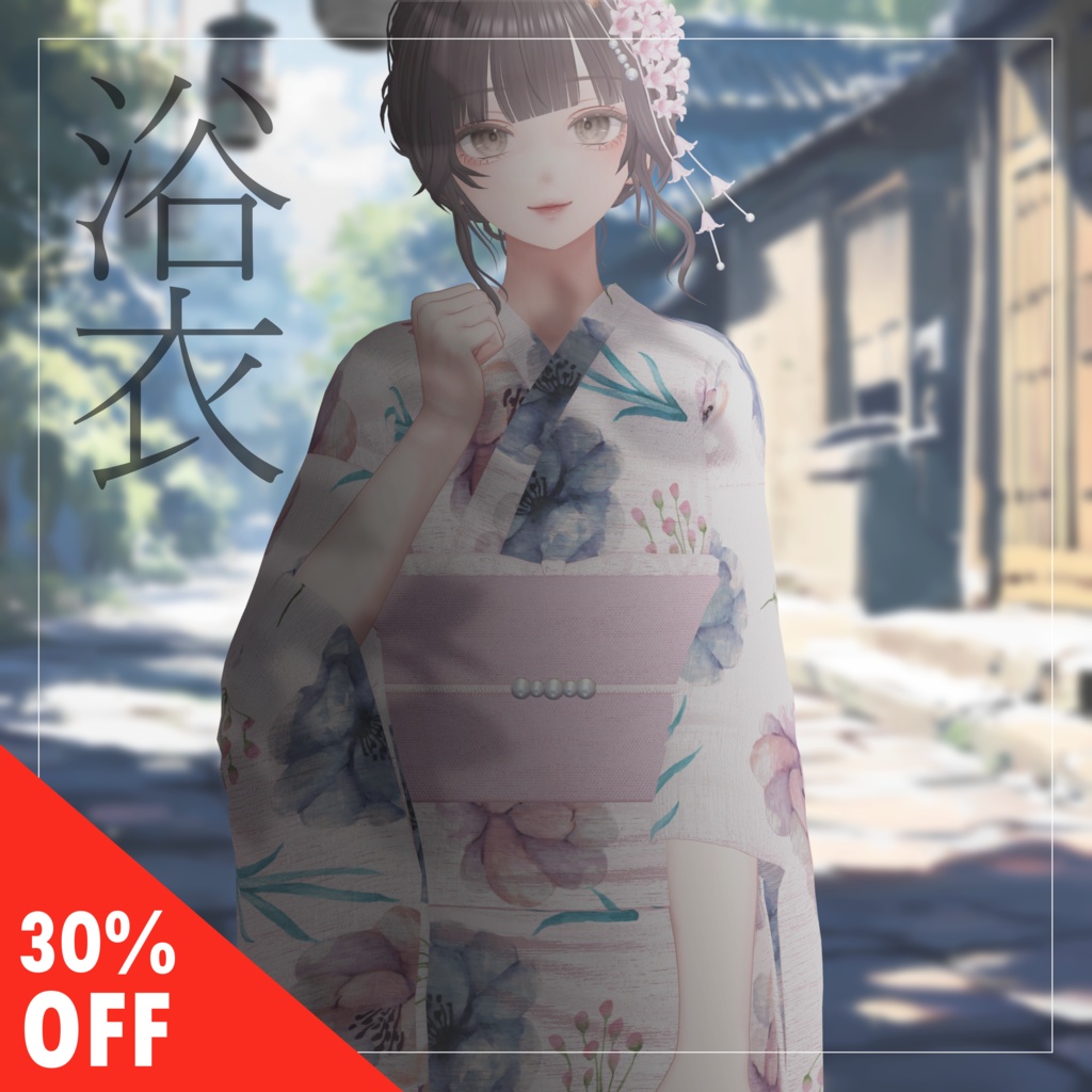【30%OFF】浴衣【13体対応】