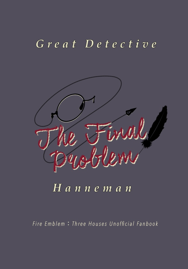 名探偵ハンネマン最後の事件