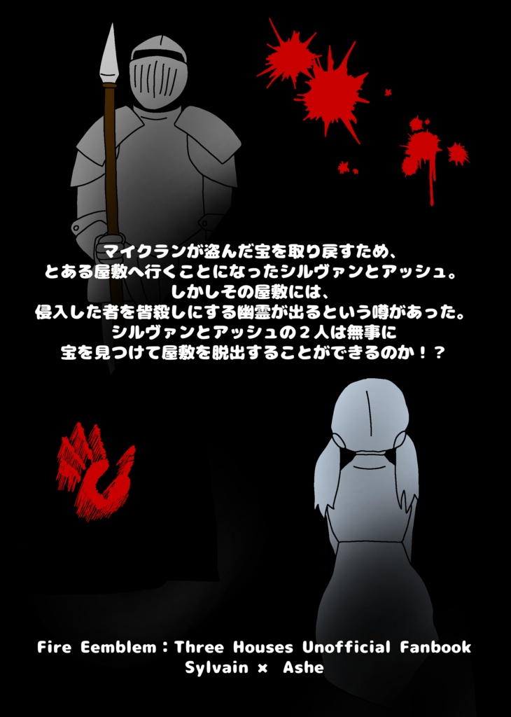 シルアシュと一緒に幽霊屋敷から脱出せよ!