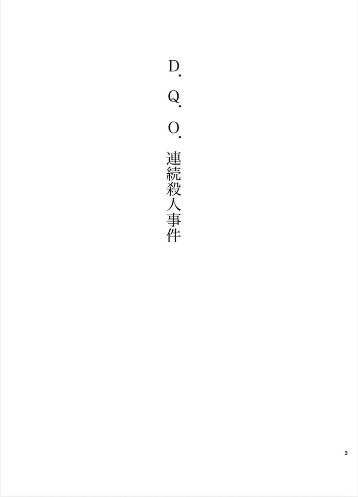 D.Q.O.連続殺人事件(pixiv再録済み)