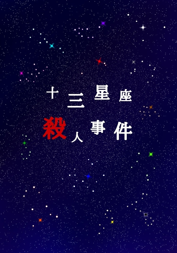 十三星座殺人事件(Pixiv再録済み)