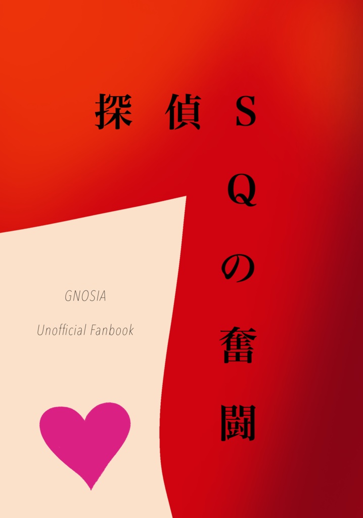 探偵SQの奮闘