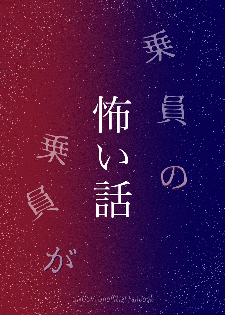 乗員の/乗員が 怖い話