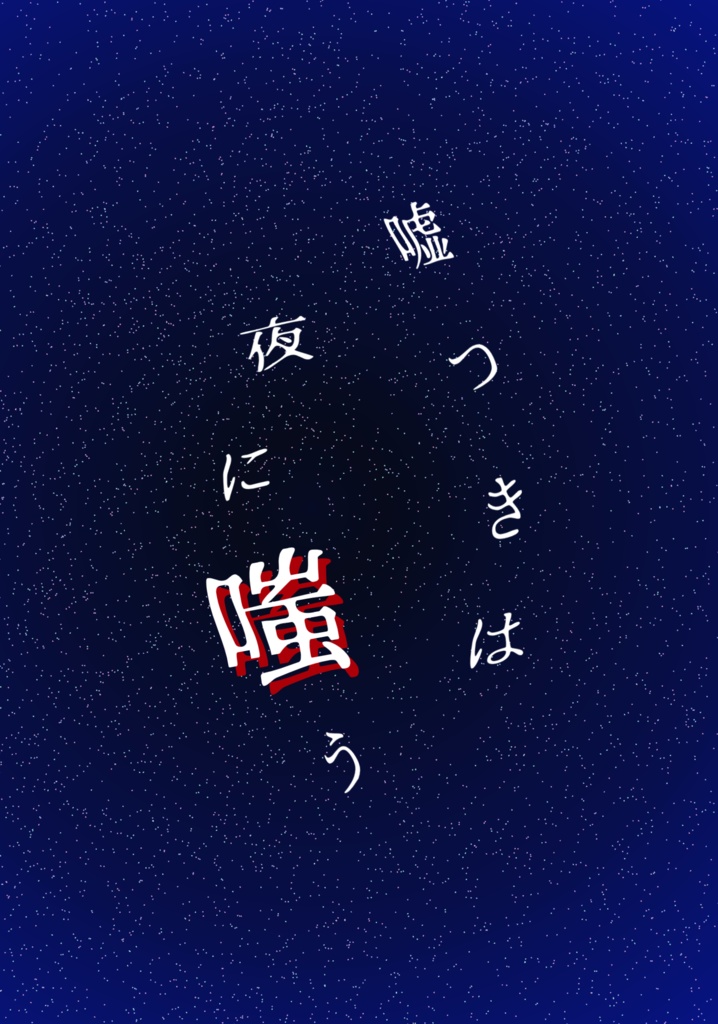 嘘つきは夜に嗤う