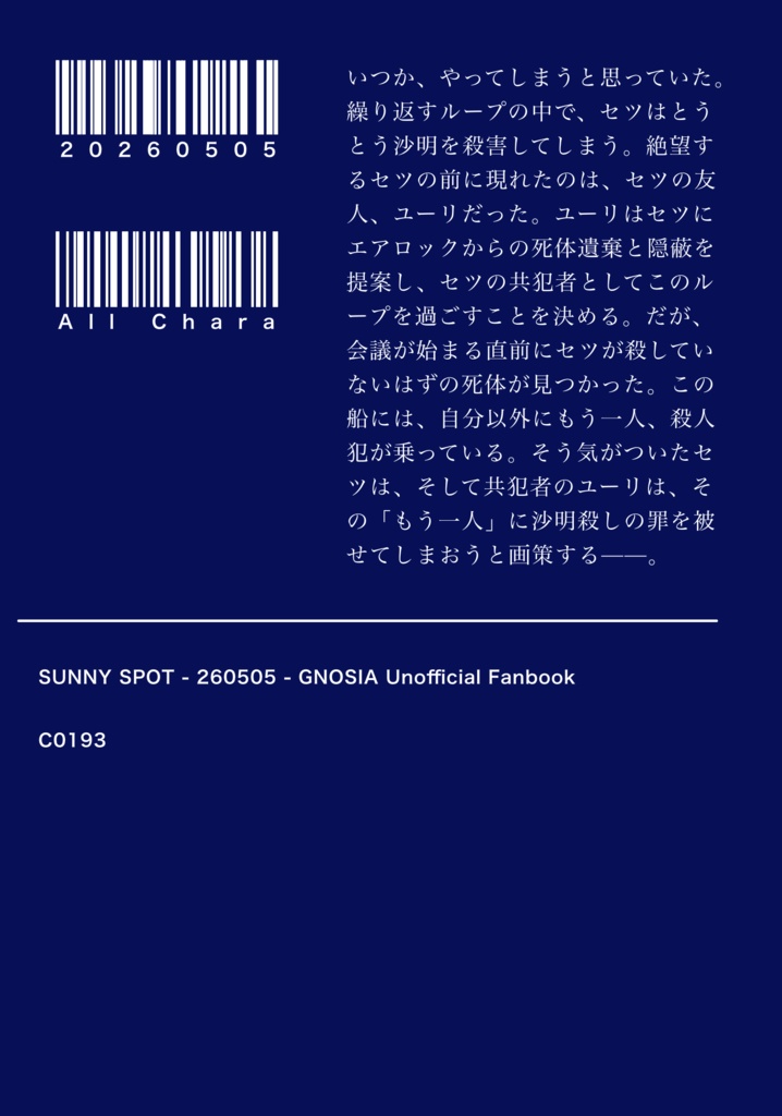 嘘つきは夜に嗤う