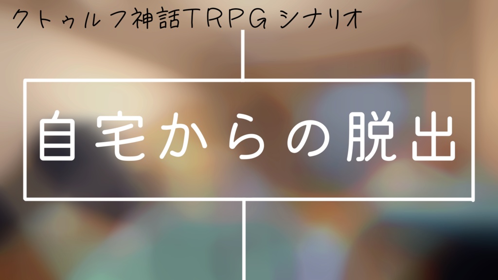 クトゥルフ神話TRPGシナリオ『自宅からの脱出』