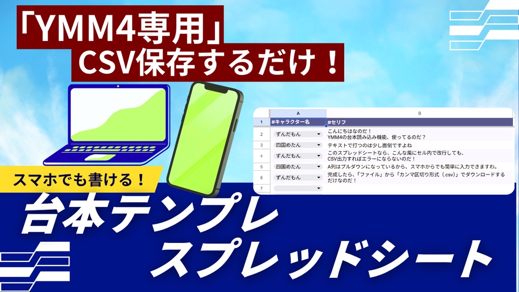 【YMM4専用】スマホでも書ける！台本一括読み込みスプレッドシート