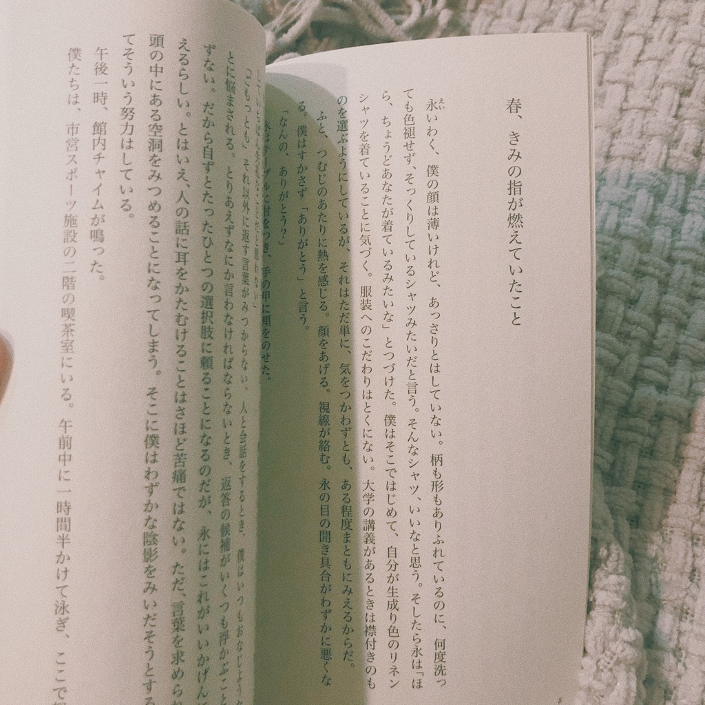 春、きみの指が燃えていたこと