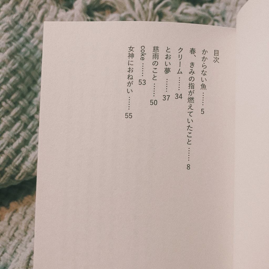 春、きみの指が燃えていたこと