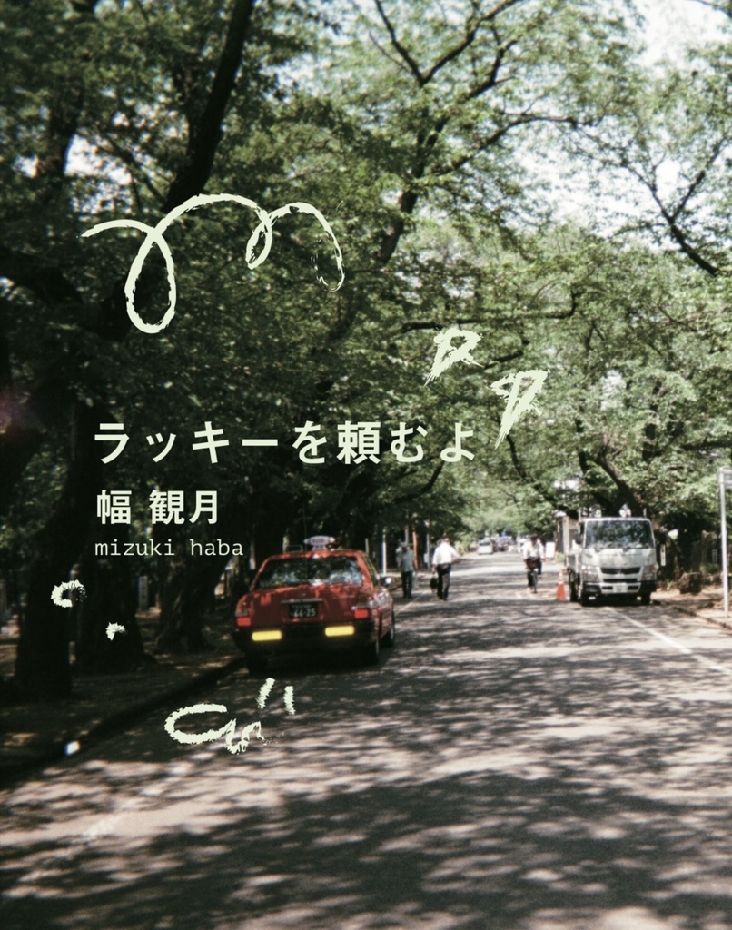 ラッキーを頼むよ