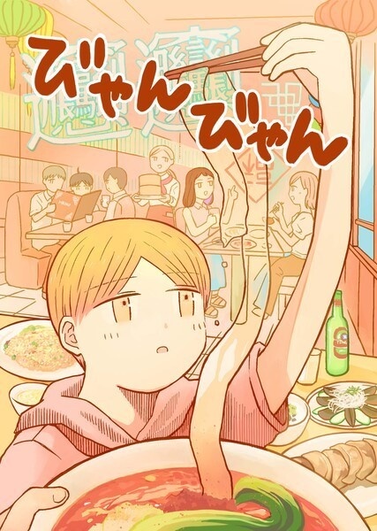 中華アンソロジー びゃんびゃん