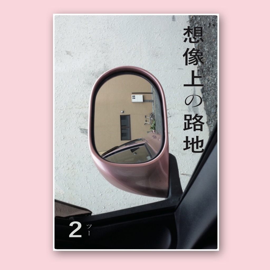 想像上の路地2(ツー)