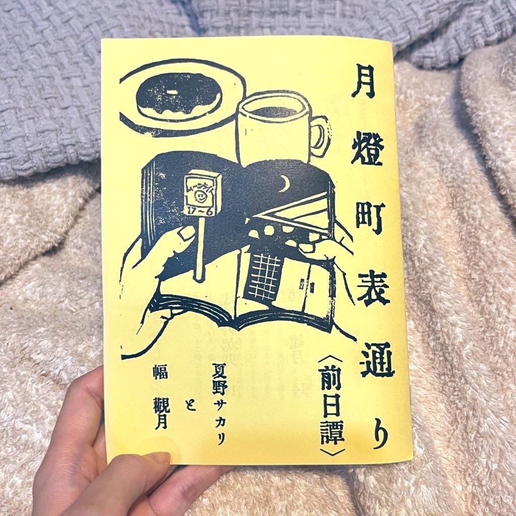月燈町表通り　前日譚