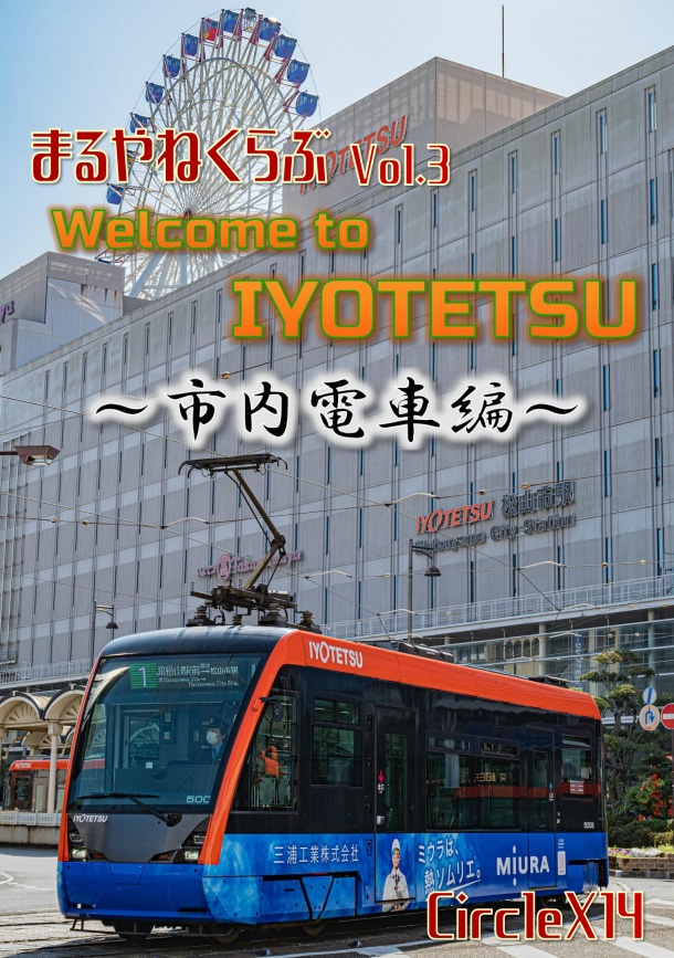 まるやねくらぶVol.3 Welcome to IYOTETSU 〜市内電車編〜
