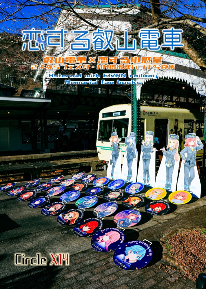 恋する叡山電車　叡山電車×恋する小惑星さよならフェスタ・HM掲出運行プチ写真集