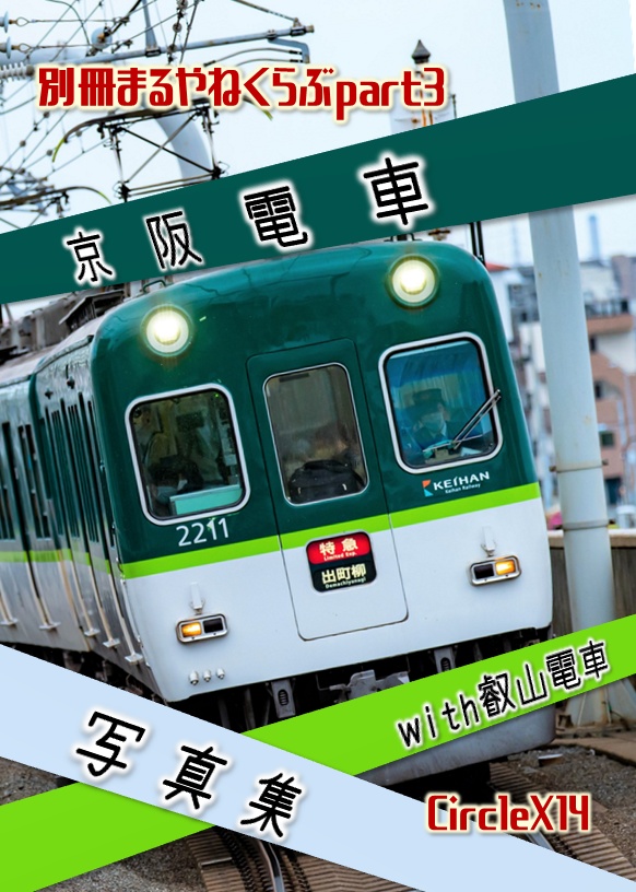 恋する京阪叡電セット  別冊まるやねくらぶPart3+恋する叡山電車