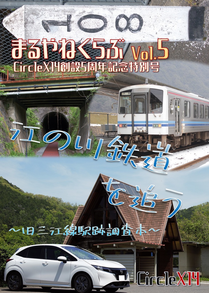 まるやねくらぶvol.5 江の川鉄道を追う 旧三江線廃線跡巡礼本