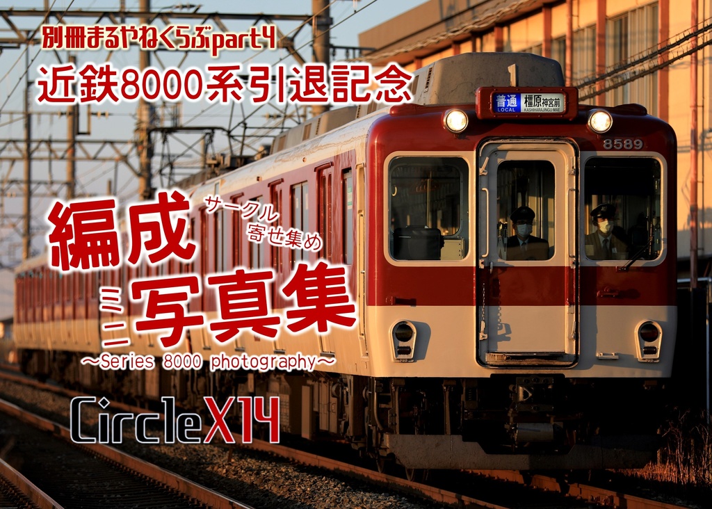 circleX14既刊新刊コンプリートパック2026年破壊セット