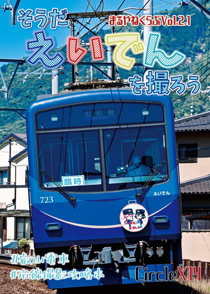 まるやねくらぶVol2.1　そうだ、えいでんを撮ろう