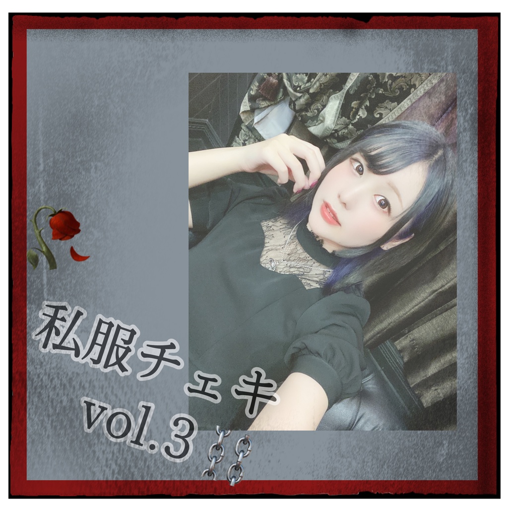 【匿名配送】チェキ(私服vol.3)
