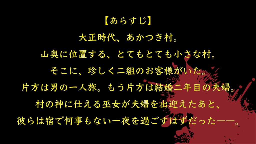 5人用マーダーミステリー 大正異能奇譚『歪み色の愛』