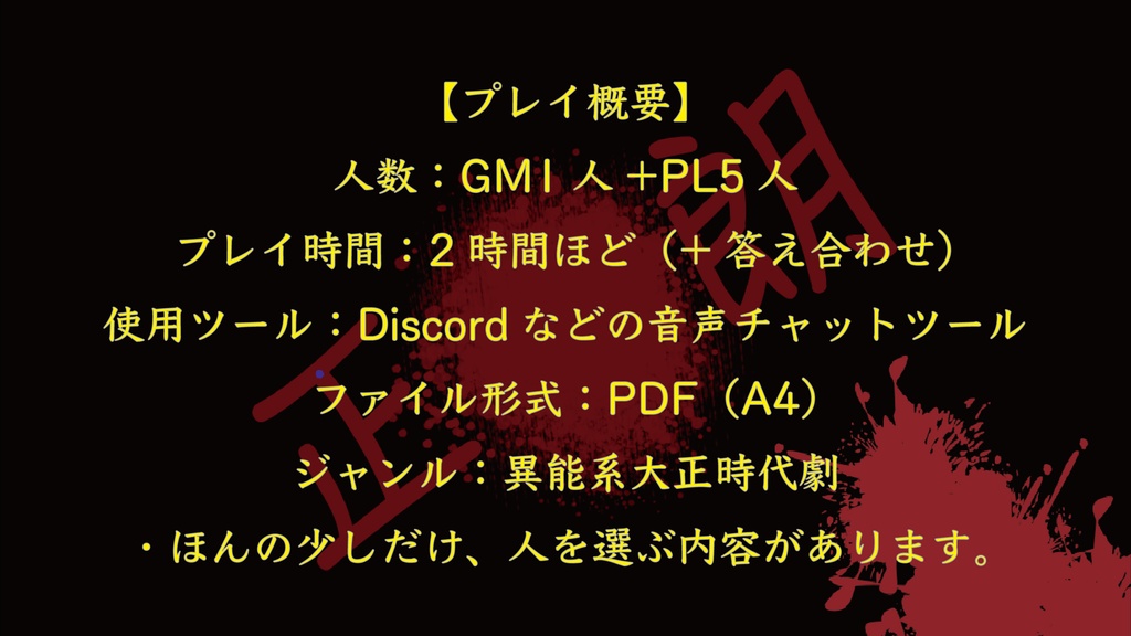 5人用マーダーミステリー 大正異能奇譚『歪み色の愛』